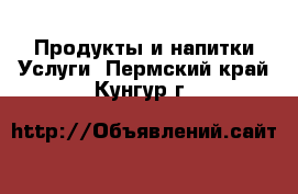 Продукты и напитки Услуги. Пермский край,Кунгур г.